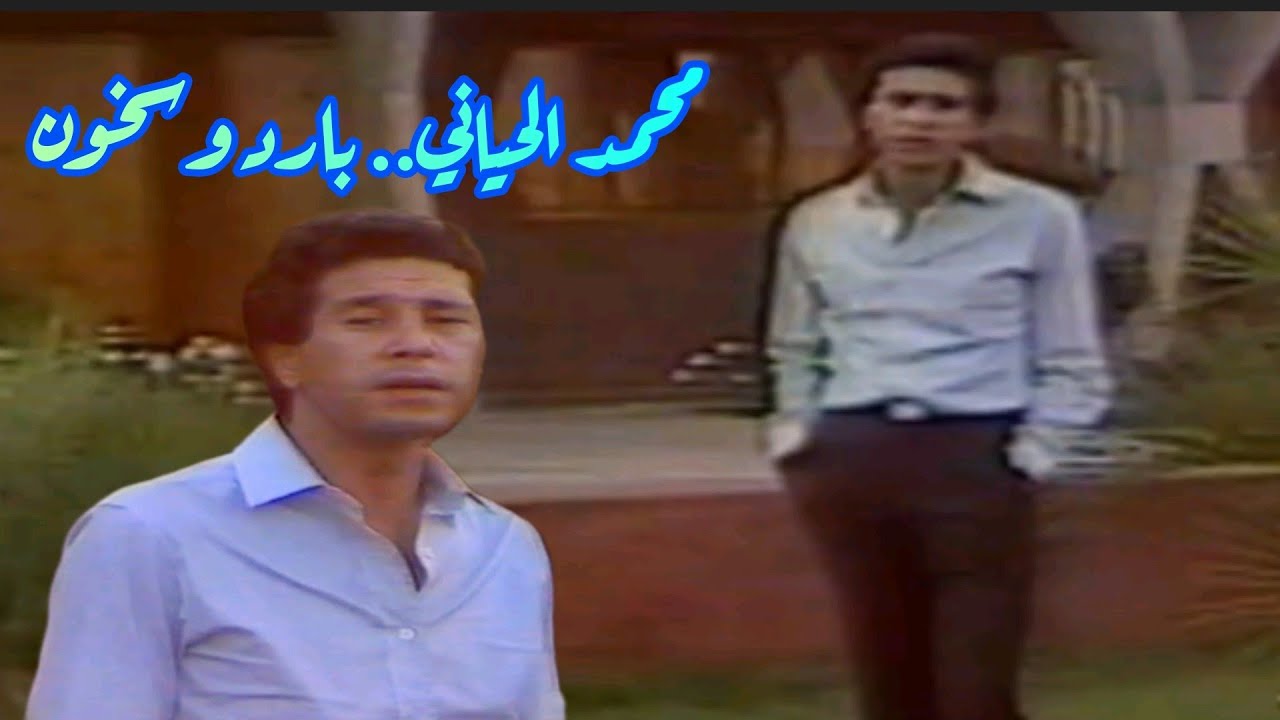 محمد الحياني.. بارد وسخون يا هوى.. من الروائع الخالدات