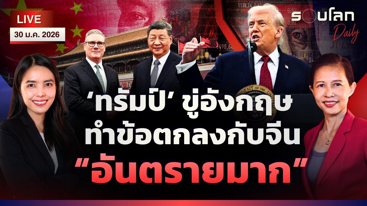 [LIVE] ‘ทรัมป์’ ขู่อังกฤษ  ทำข้อตกลงกับจีน “อันตรายมาก” | รอบโลกDaily 30/01/2026