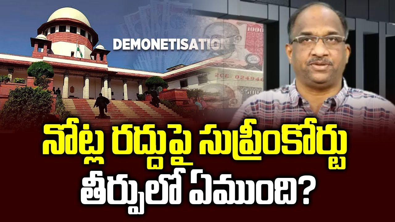 నోట్ల రద్దుపై సుప్రీంకోర్టు తీర్పులో ఏముంది? || Demonetisation valid, why Supreme Court said so? ||
