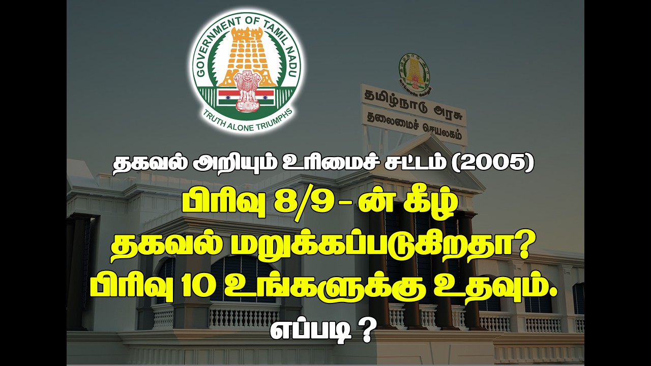 RTI-ல் தகவல் மறுக்கப்பட்டதா? பிரிவு 10-ஐ பயன்படுத்துங்கள்! | RTI Section 10 in Tamil