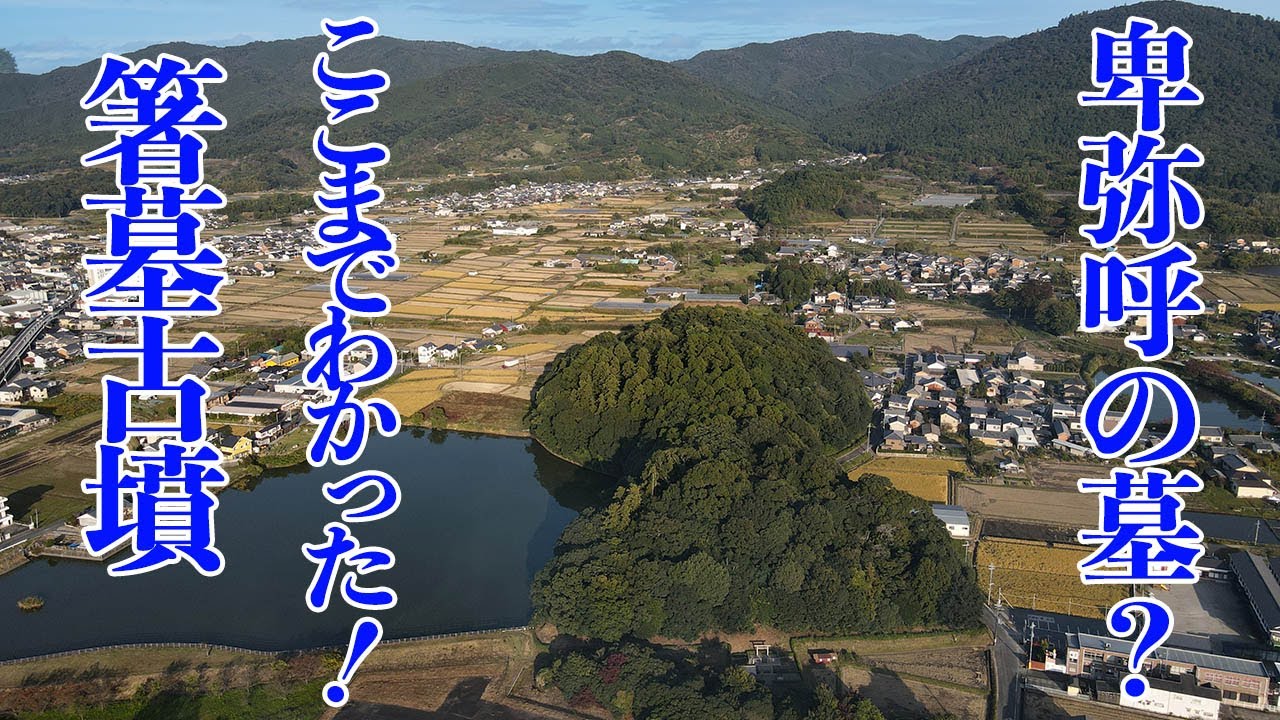 箸墓古墳　卑弥呼の墓? 古代史最大のミステリー、邪馬台国候補地の前方後円墳を検証する