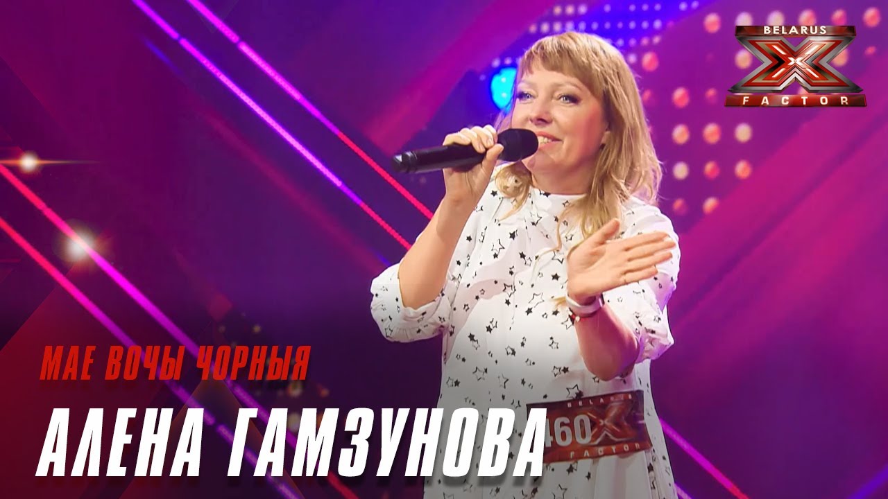 Алена Гамзунова - Мае вочы чорныя. Х-Фактор Беларусь. Кастинги. Выпуск 4