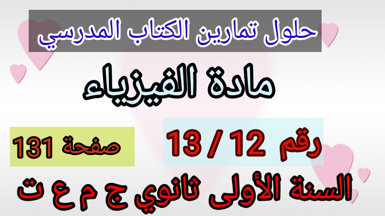 حلول تمارين الكتاب المدرسي فيزياء السنة الأولى ثانوي ج م ع و ت رقم 13/12ص131.
