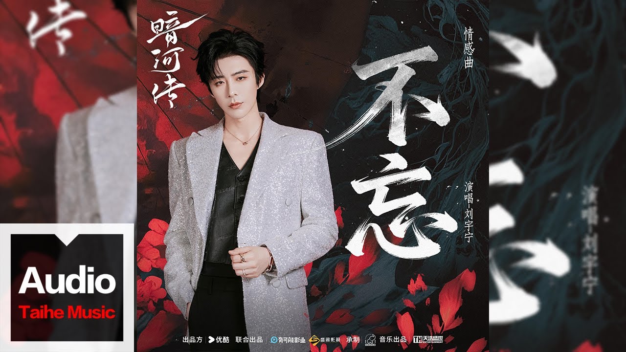劉宇寧【《不忘》（電視劇《暗河傳》情感曲）】HD 高清官方歌詞版 MV