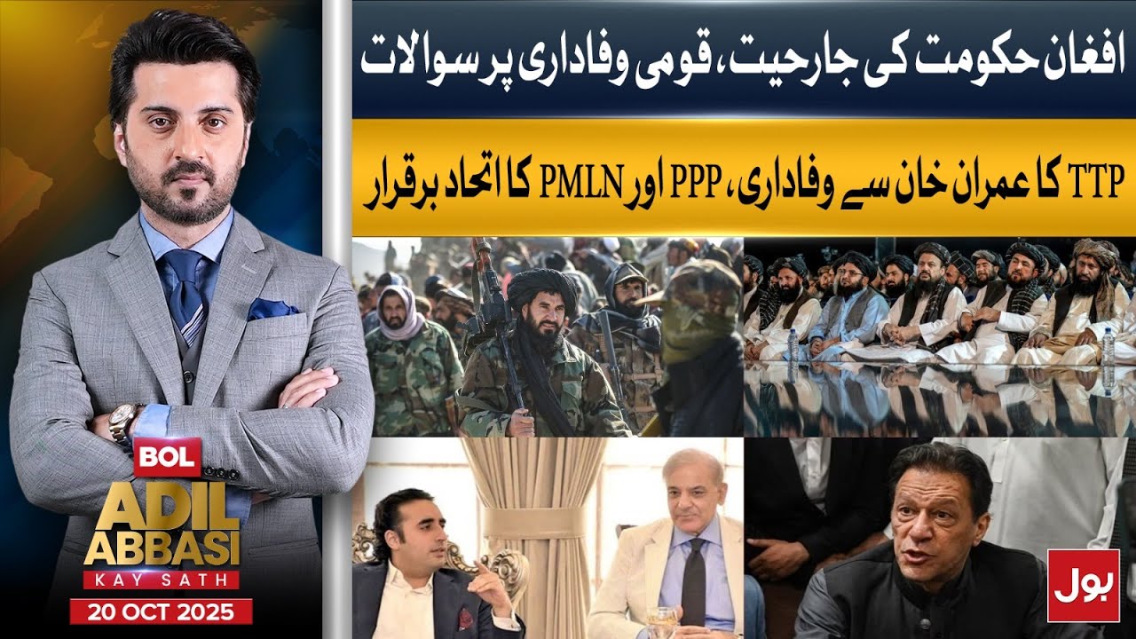 Pak Afghan Conflict | TTP & Imran Khan  Alliances | BOL Adil Abbasi Kay Sath  | 20-Oct-2025