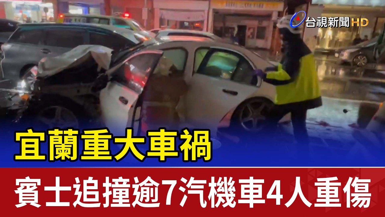 宜蘭重大車禍 賓士追撞逾7汽機車4人重傷