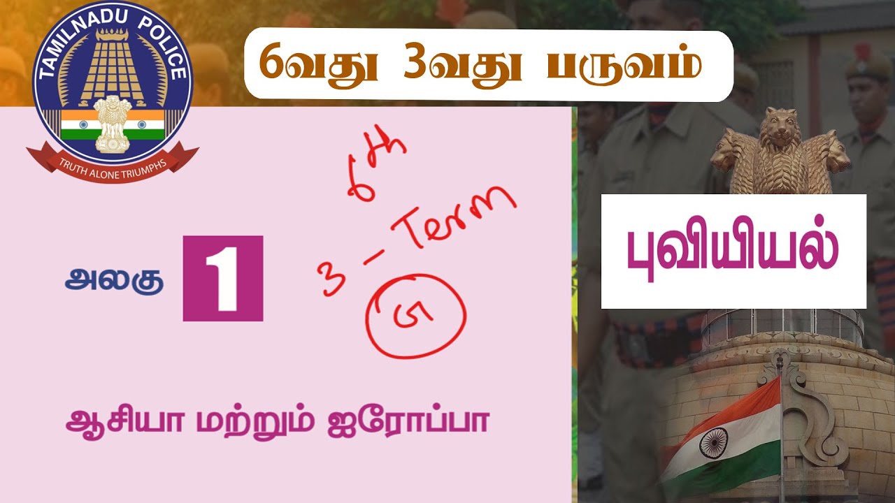 6th Social Term 3  | Lesson 1 ஆசியா மற்றும் ஐரோப்பா  | TNUSRB UNIFORM ASPIRINTS