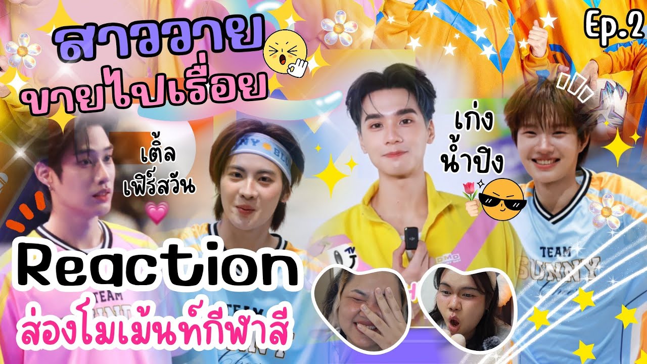 Reaction l สาววายขายไปเรื่อย Ep.2 l #KengNamping & #TleFirstone l #9394Dd
