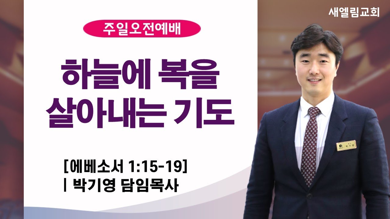 하늘에 복을 살아내는 기도 / 박기영 목사 / 전주 새엘림교회 260111 설교