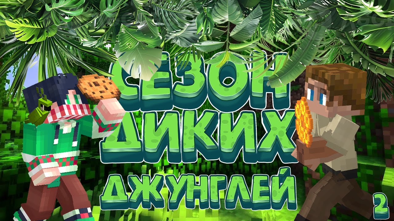 ВЫЖИВАНИЕ В ДИКИХ ДЖУНГЛЯХ №2 ДОМИК НА ДЕРЕВЕ!!!