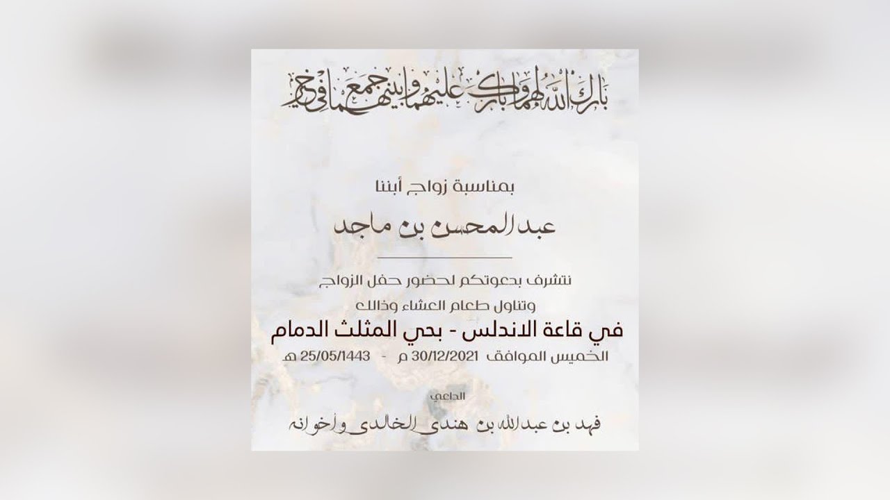 أفراح بن هندي… زواج ..عبدالمحسن بن ماجد بن عبدالله بن هندي الخالدي