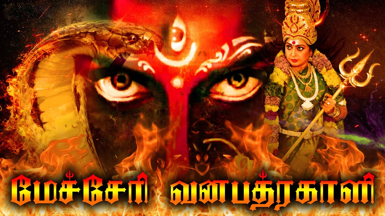 MECHERI VANA BHADRAKALI' Exclusive Full Movie | Tamil Full HD Movies | Amman Full Movie