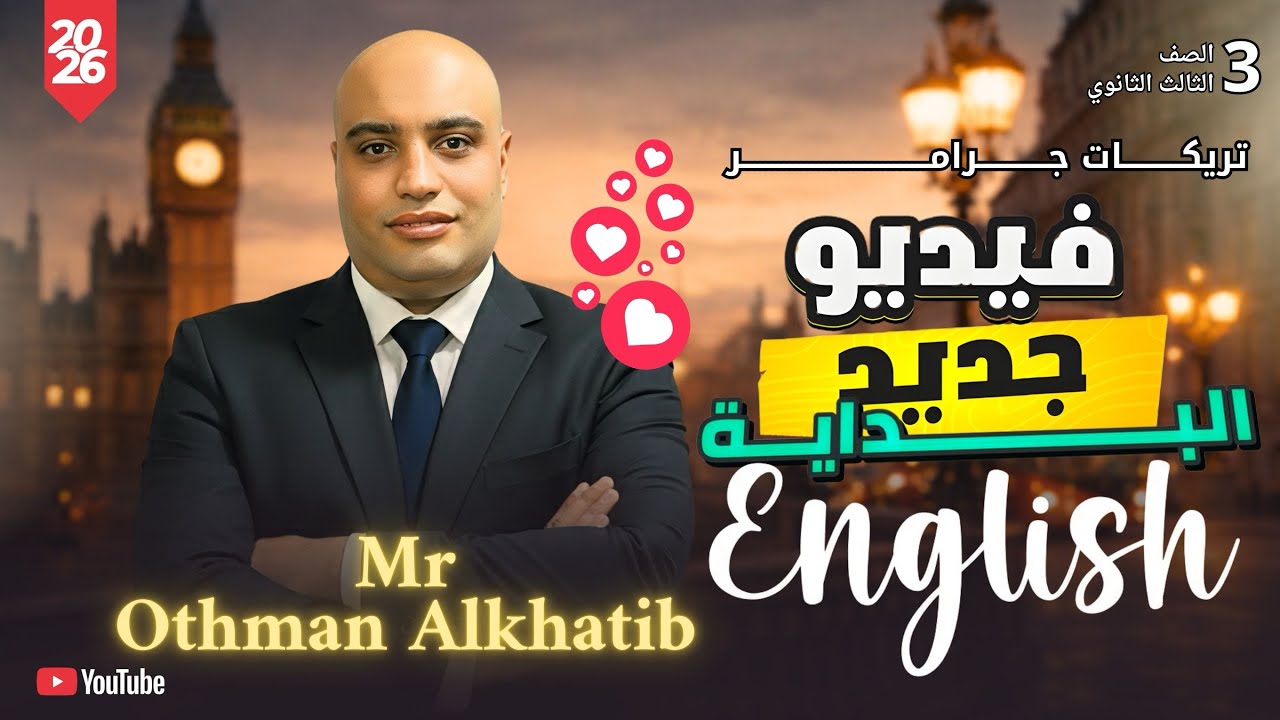 عايز تحل جرامر ثالثة ثانوي بسرعة؟ التريكات دي هتفرق معاك! عثمان الخطيب  |#الإنجليزية #عثمان_الخطيب