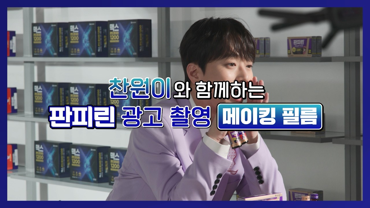 [판피린 x 이찬원] 촬영 현장 메이킹 필름 📹