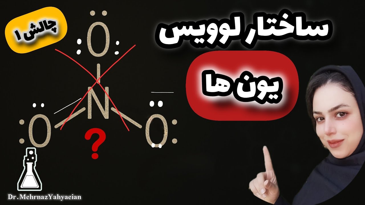 رسم ساختار لوویس یون ها :یک چالش واقعی!!! چرا ۹۰%اشتباه حل میکنن؟؟؟؟