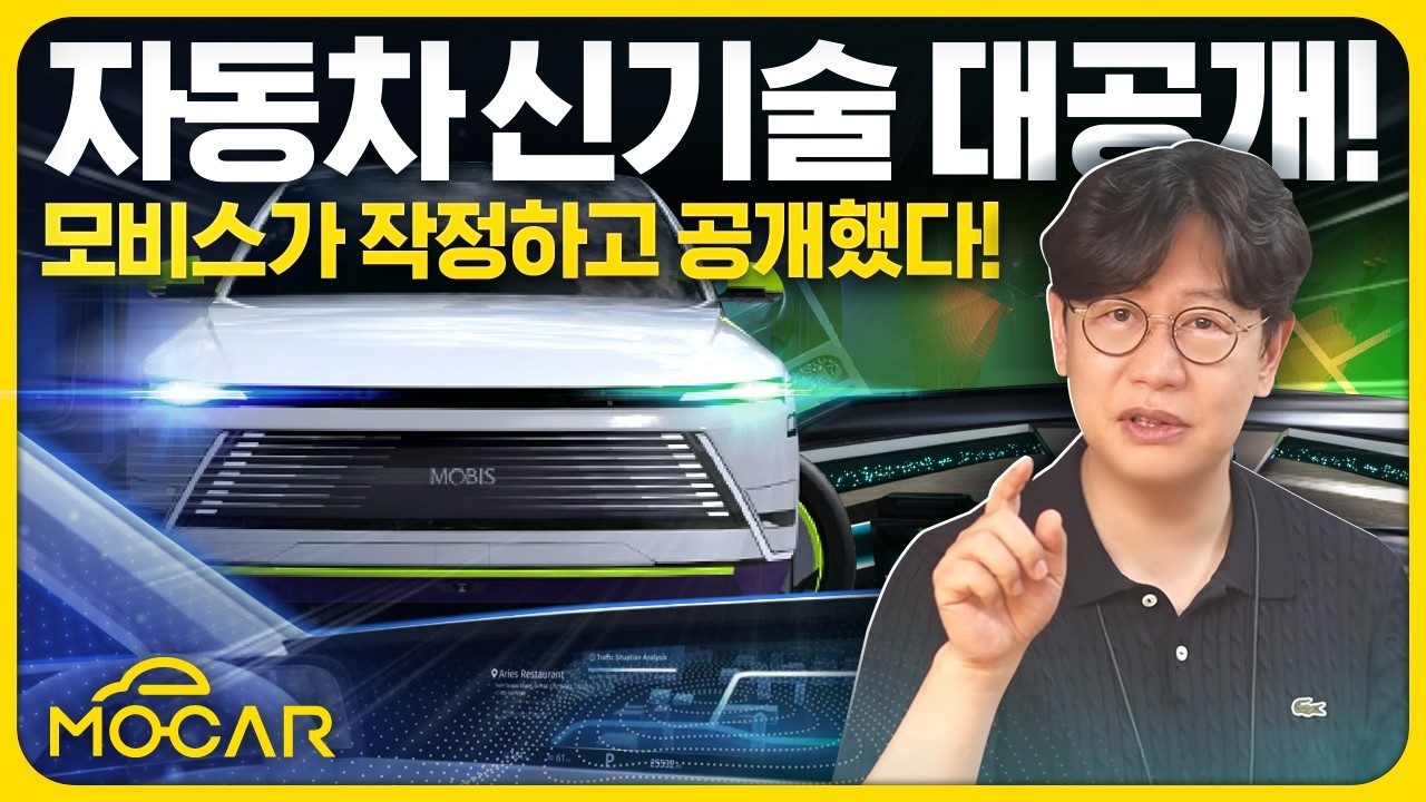 현대기아 미래! 모비스 신기술 7가지...이거면 이 차 산다?