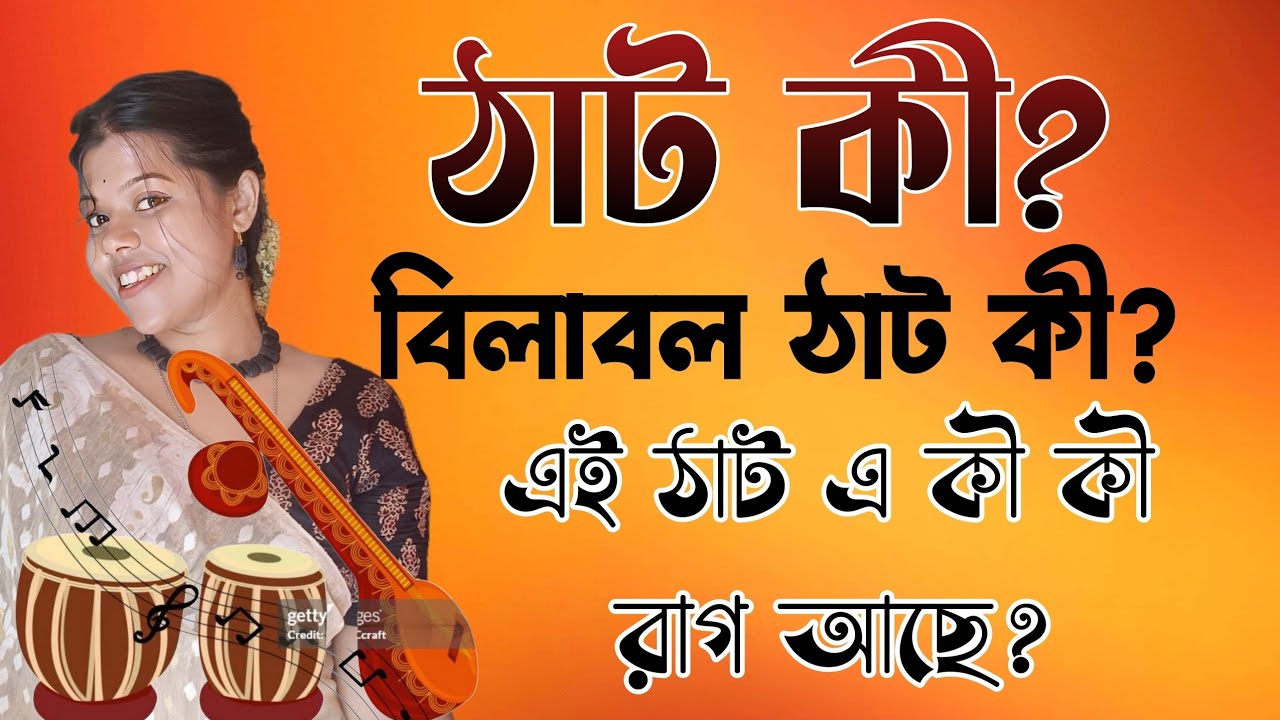 Bilawal that | ঠাট কী ? বিলাবল ঠাট এর বৈশিষ্ট্য ও এই  ঠাট এর উপর কি কি রাগ আছে?