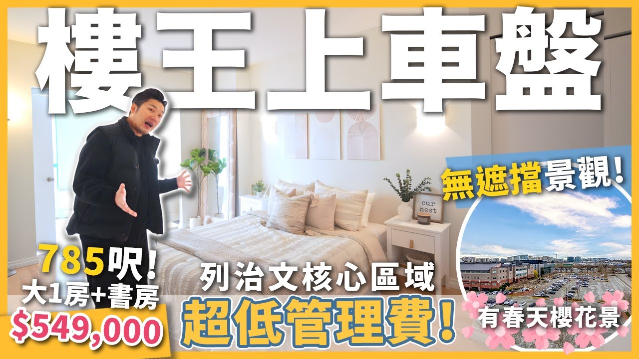 [溫哥華地產] 列治文 Polygon 785呎 上車盤 | 寬闊間隔 1房+書房 $549,000 | 超靚無遮擋靚景 | 對面Lansdowne商場大統華 | 獨家筍盤