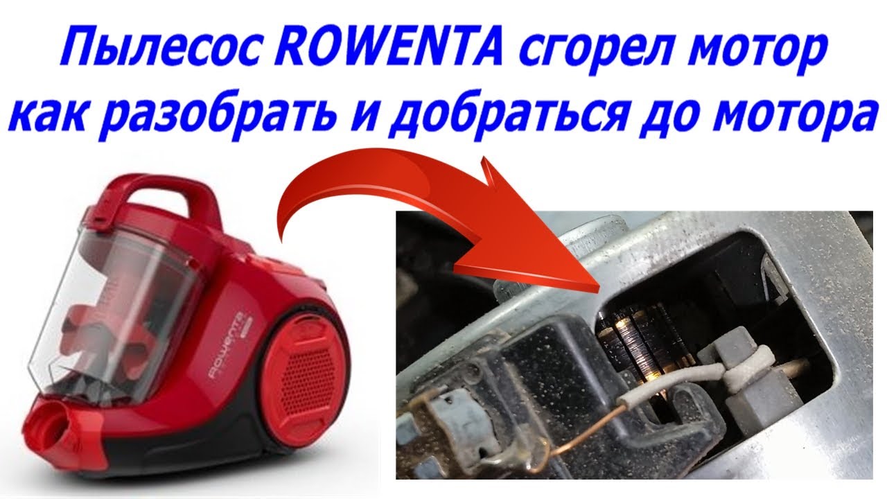 Пылесос ROWENTA RO2913EA RO29OE0 сгорел мотор , как разобрать пылесос ROWENTA и заменить мотор.