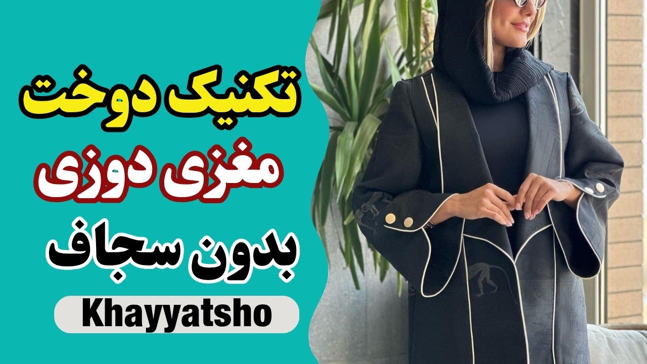 آموزش دوخت نوار مغزی بدون نیاز به سجاف | تکنیکی ساده و حرفه‌ای