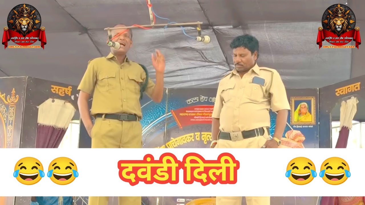 दवंडी दिली बघा हवालदाराने 