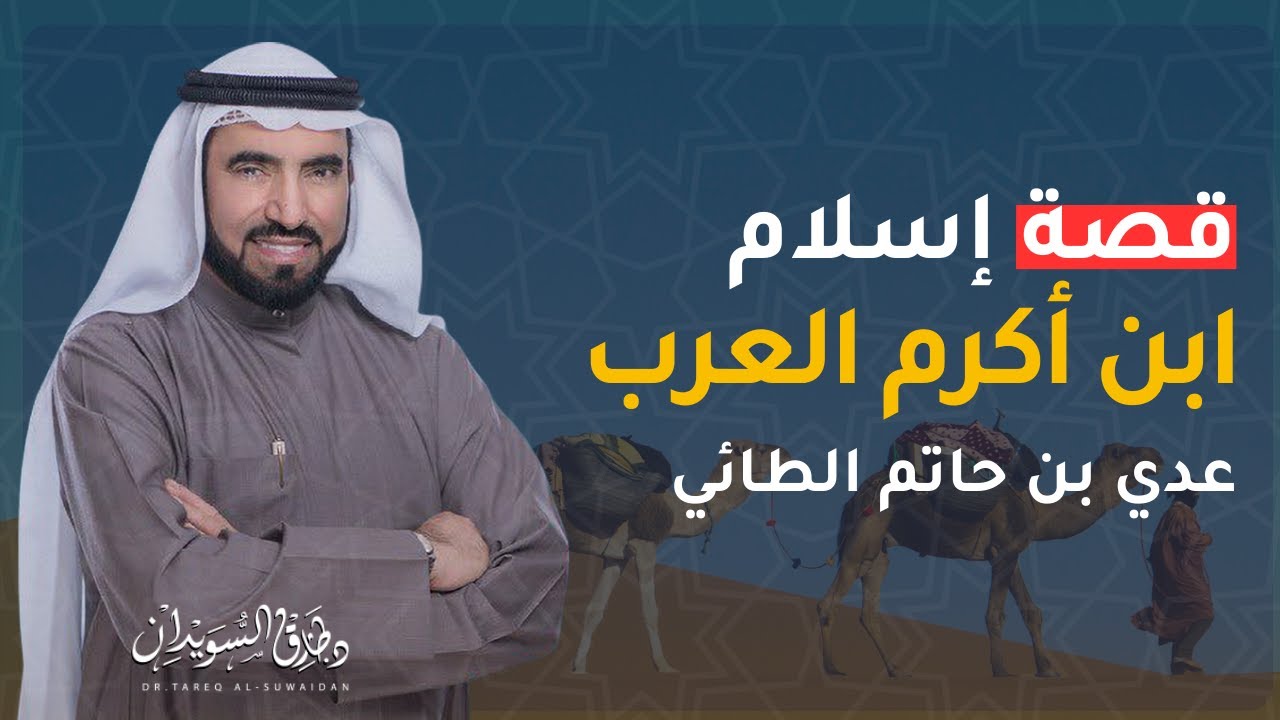 قصة إسلام عدي ابن حاتم الطائي دروس في مكارم الأخلاق من راوئع قصص التاريخ | د.طارق السويدان