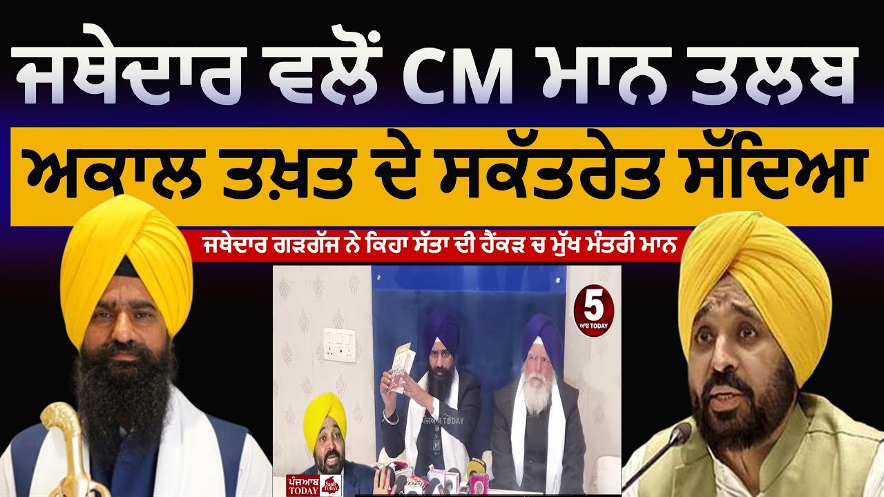 Akal-takht-jathedar-summons-chief-minister-bhagwant-mann| jathedar kuldip singh gadgaj summons to cm