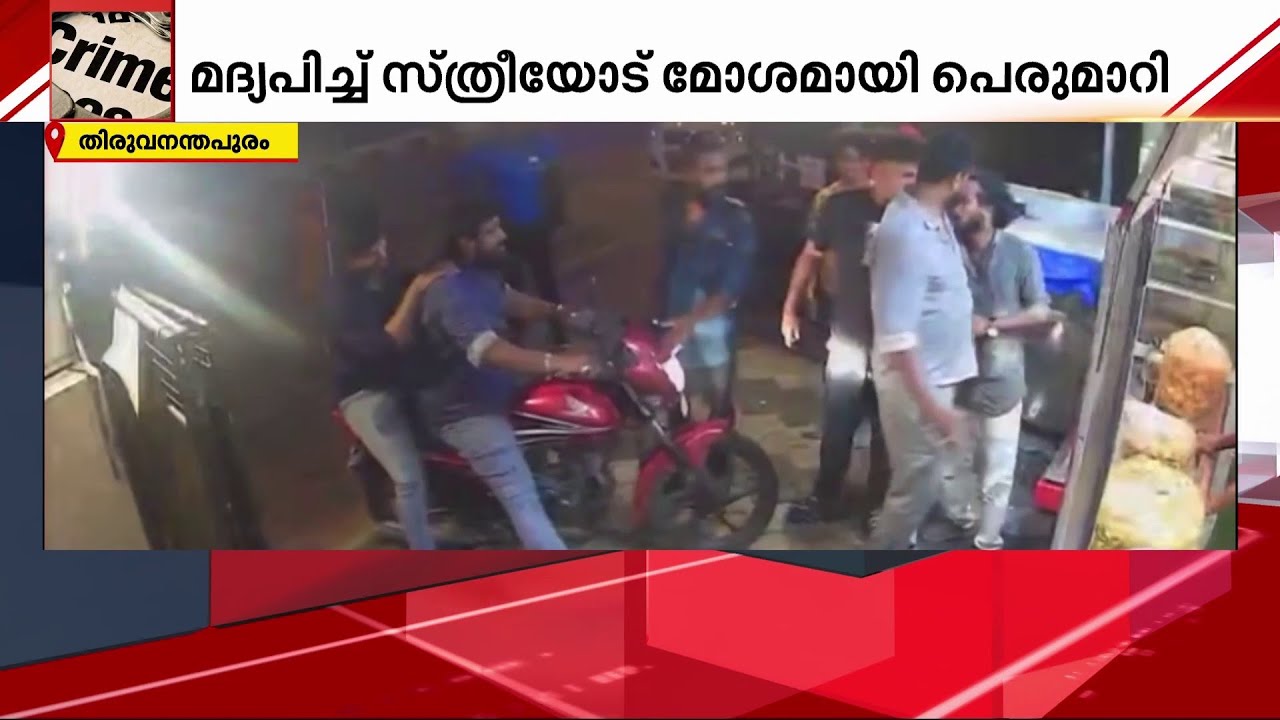 തലസ്ഥാനത്ത് ഗുണ്ടകളുടെ അഴിഞ്ഞാട്ടം; അതിക്രമം സ്ത്രീകളോടും | Goonda Attack