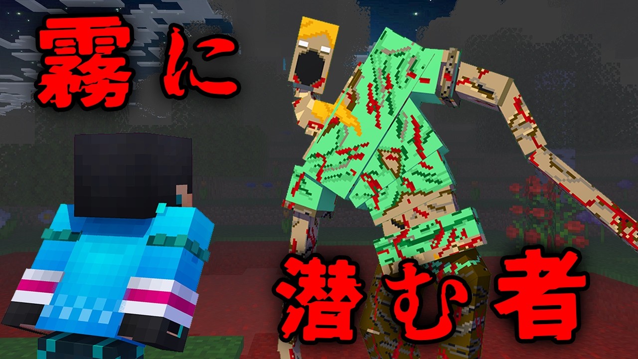 霧に潜む者の都市伝説を検証した結果...【 マイクラ / マインクラフト 】