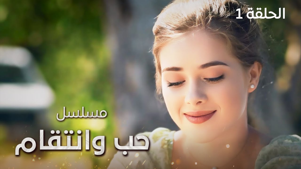 مسلسل حب وانتقام | رحلة الأحلام تتحول إلى جحيم | الحلقة 1 | دراما مدبلجة