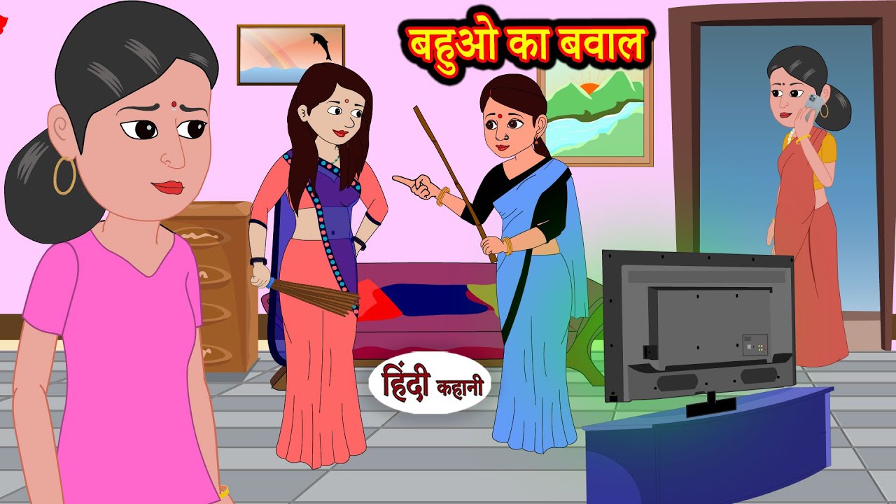 बहुओ का बवाल | Hindi Kahani | Moral Stories | Hindi Story | Storytime | New Bedtime Stories