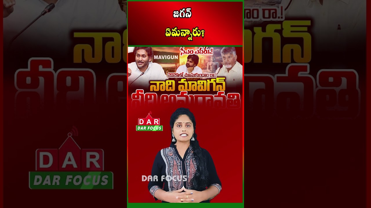 YS Jagan Makes Key Comments on 2029 Elections | Mavigan vs Amaravati Debate | DAR FOCUS