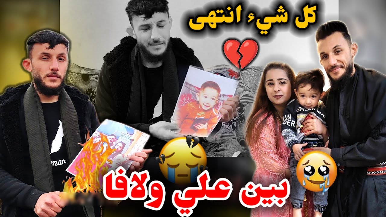 كل شيء انتهى بين علي ولافا // كل واحد يمشي بالطريقه 😱 علي حرق كل صور لافا 😭