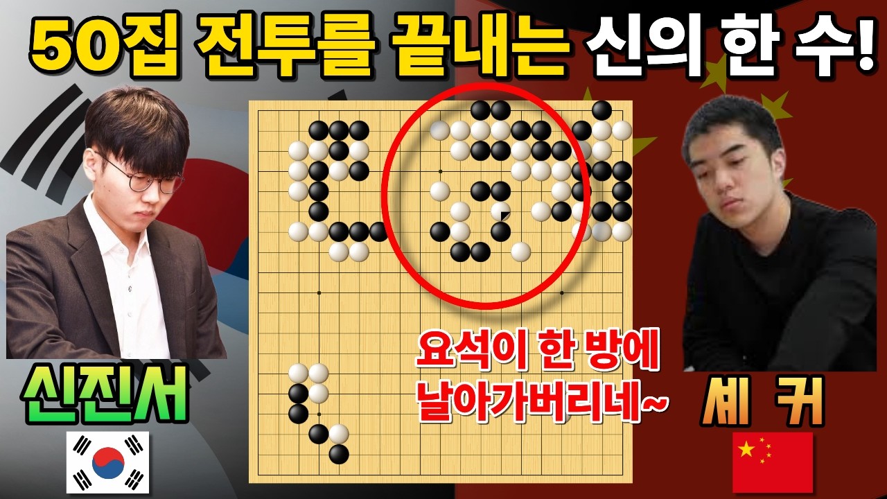 신진서, 50집 전투를 끝내는 신의 한 수! 요석을 다 잡아버리네~ [신진서 9단 V 셰커 9단 한중슈퍼매치 하이라이트 2025-01-27] #바둑 #신진서 #한중슈퍼매치