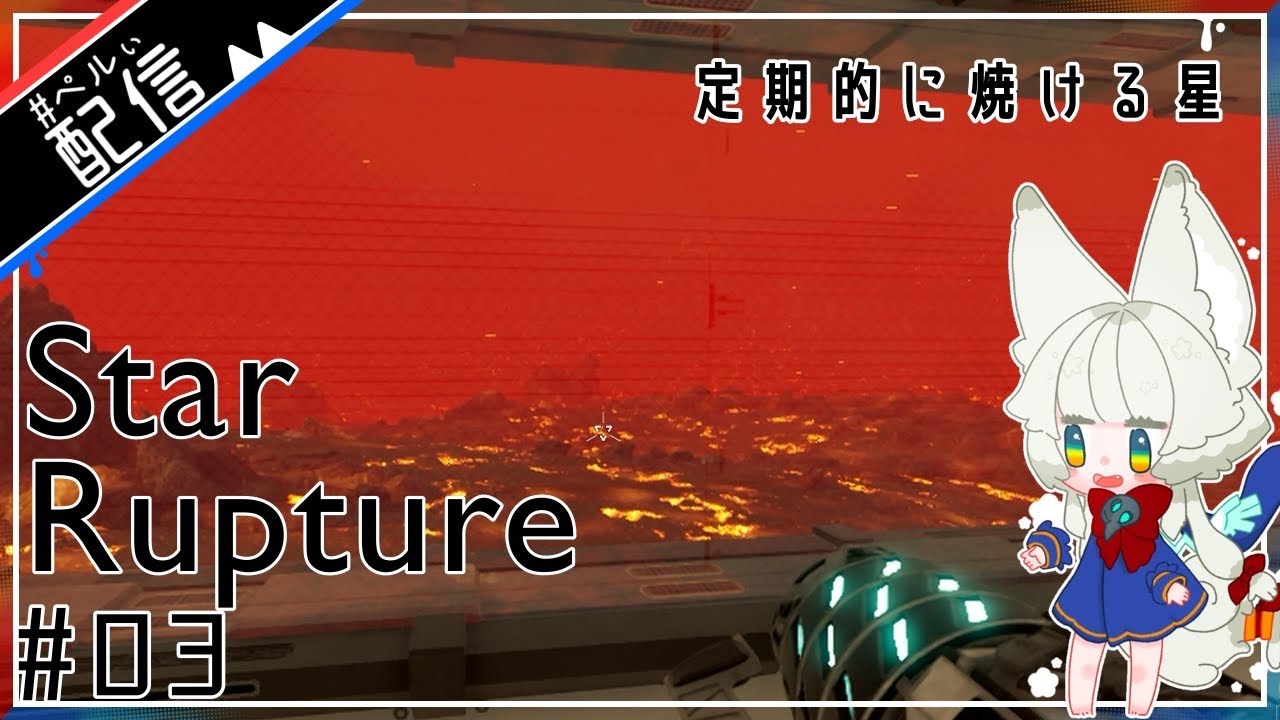 定期的に焼ける星【StarRupture】【配信】#3