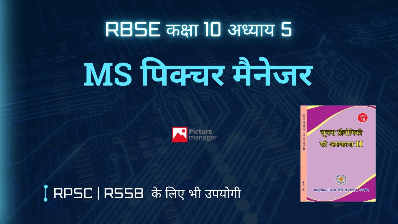 RBSE Class 10 Computer Chapter 5 | MS Picture Manager | एमएस पिक्चर मैनेजर | अभ्यास प्रश्न Solution
