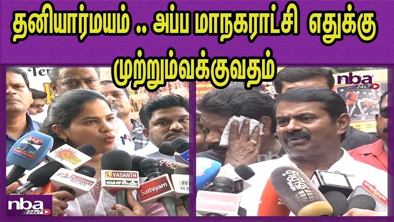 அரசியல் செய்யும் சீமான்..  NTK Seeman vs DMK Mayor Priya | Sanitation Worker nba 24x7