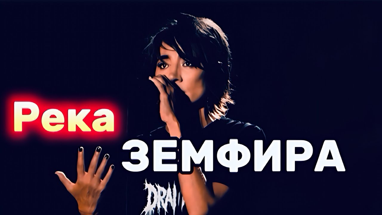 Земфира — Река (2025)