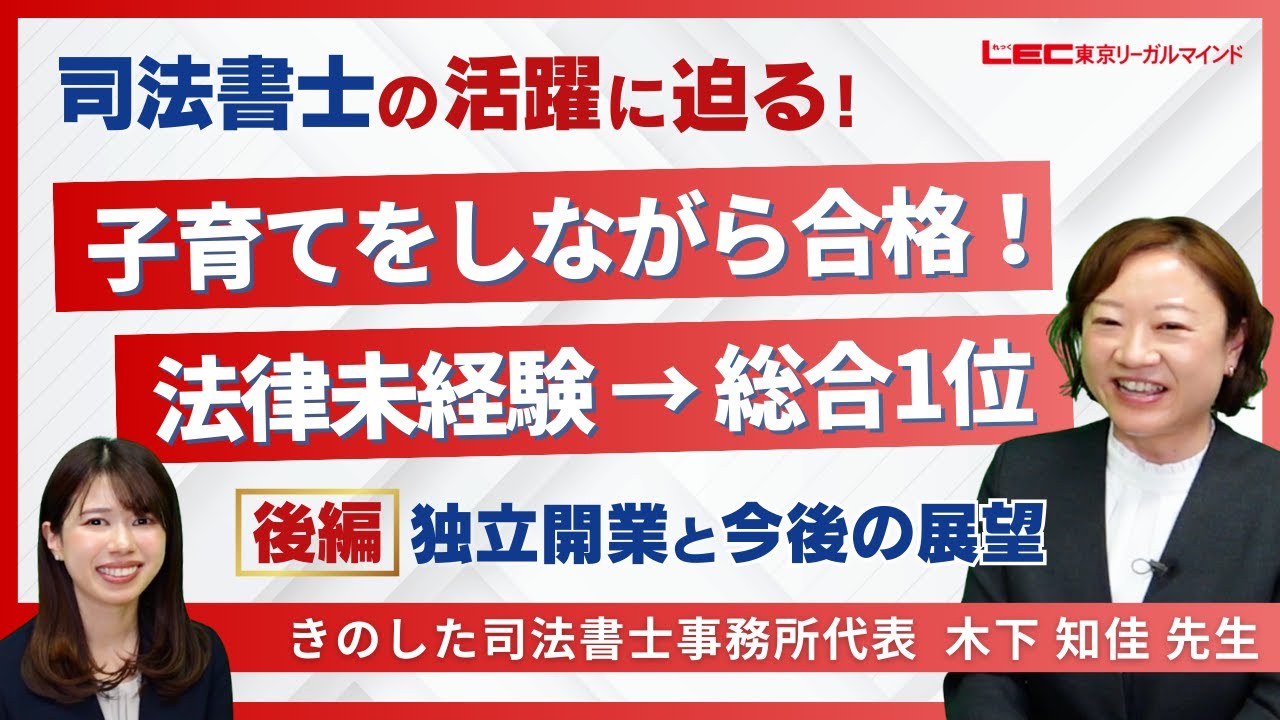【LEC司法書士】実務家インタビュー《きのした司法書士事務所代表 木下知佳先生》｜独立開業と今後の展望　【後編】