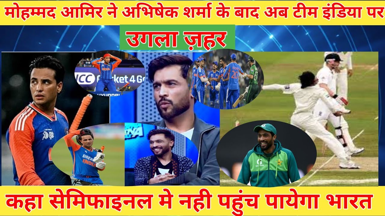 Mohmmad amir ने  टीम इंडिया पर उगला ज़हर कहा भारत सेमिफाइनल मे नही पहुंच पायेगी!