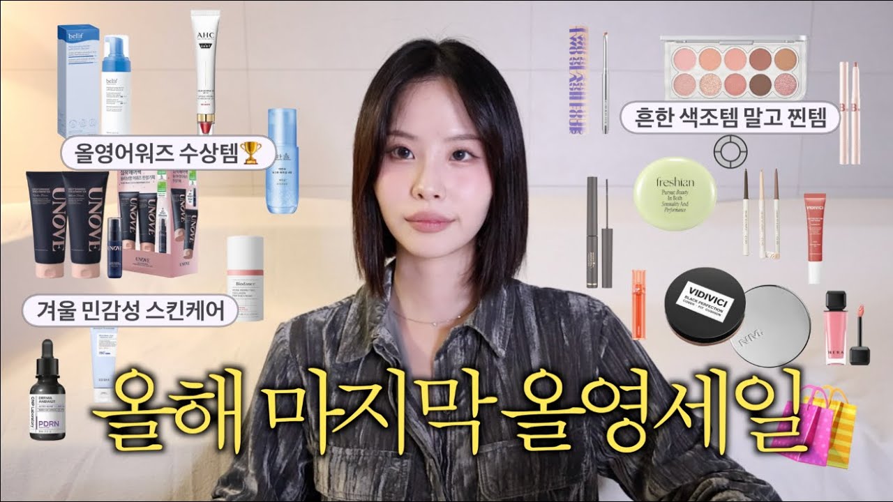 올해 마지막⭐12월 올영세일 찐추천템 19가지🛍️(올영어워즈 수상템, 수부지 겨울철 스킨케어, 문의 많았던 색조템 한가득)