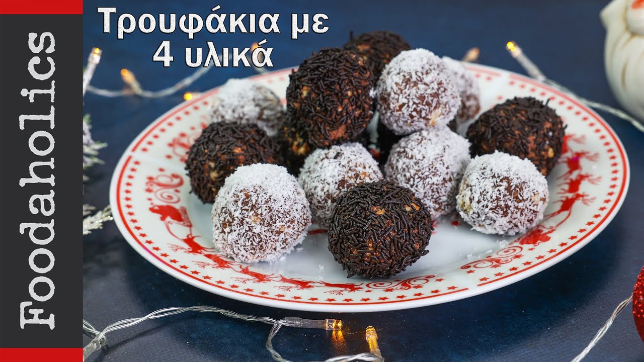 Τρουφάκια με 4 υλικά | Foodaholics