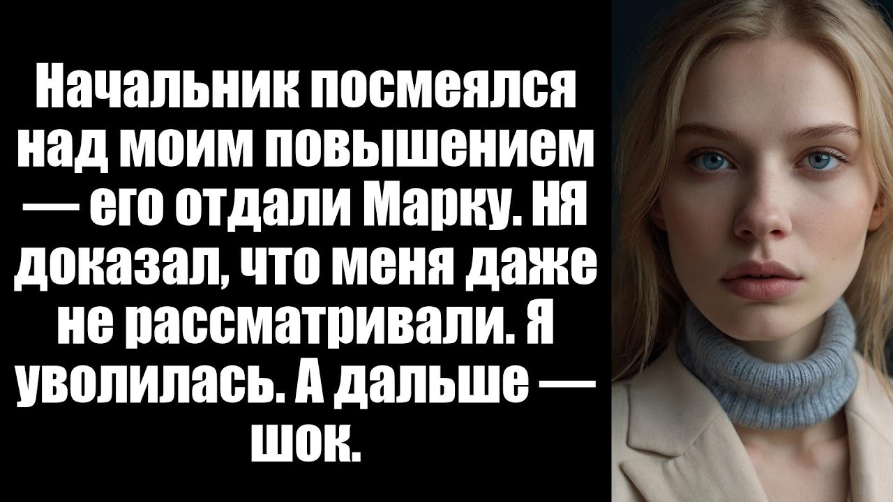 На совещании по повышению я сказал: «Я рад предстоящей прибавке», но мой босс усмехнулся: «Какой при