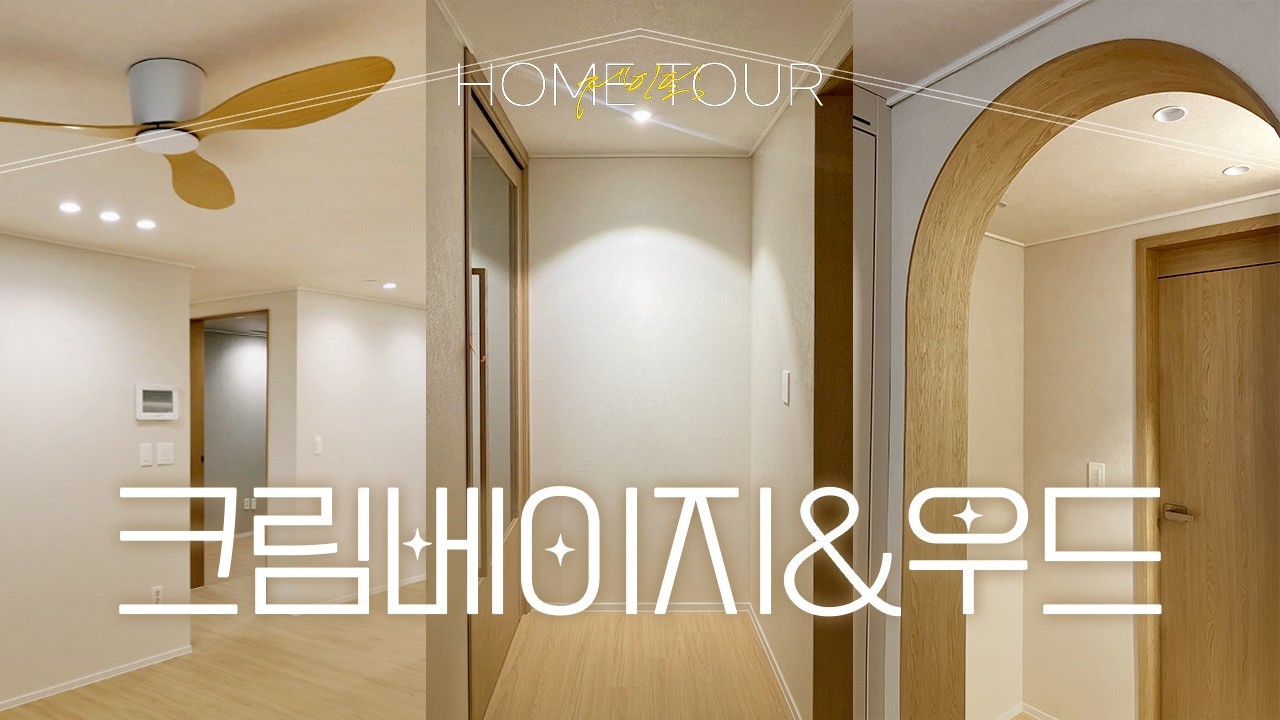 사계절 내내 따뜻함이 가득한 집🧡 | 대구 성당래미안3단지 32평 | 홈투어 |