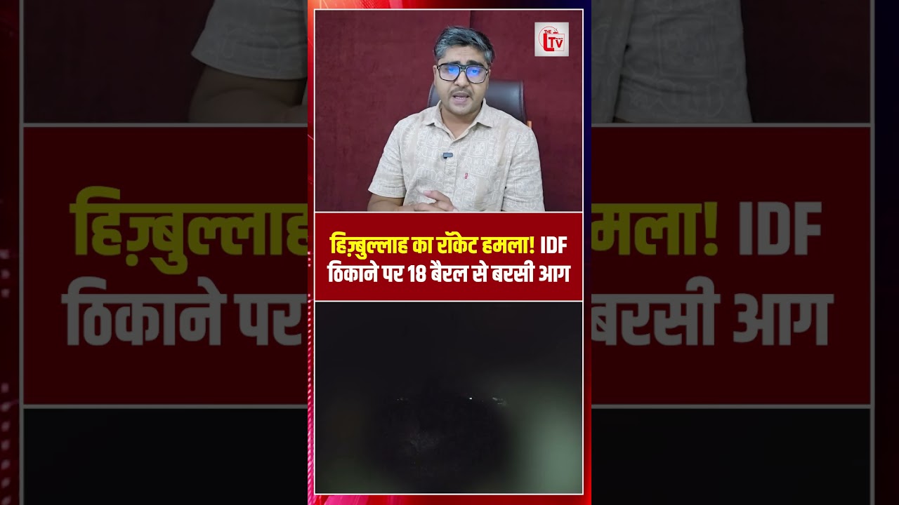 हिज़्बुल्लाह का रॉकेट हमला! IDF ठिकाने पर 18 बैरल से बरसी आग | Hezbollah | the live tv