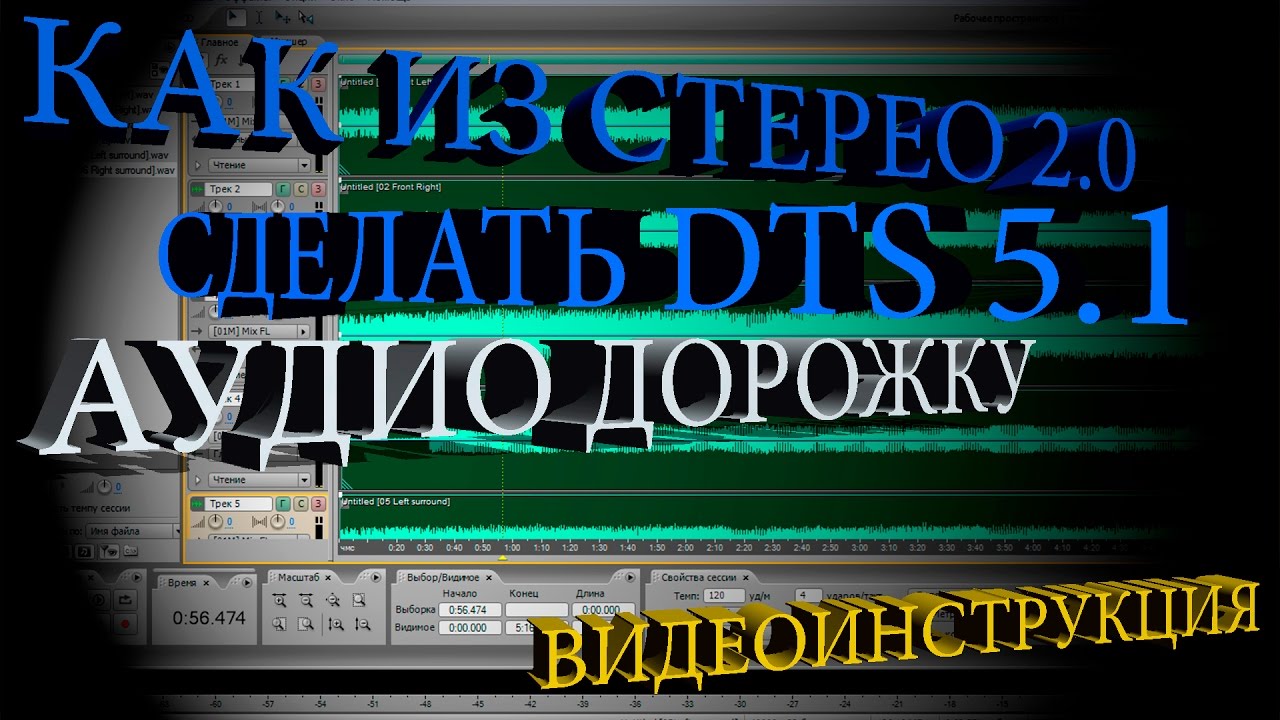 Как из Стерео сделать DTS 5.1 аудио дорожку
