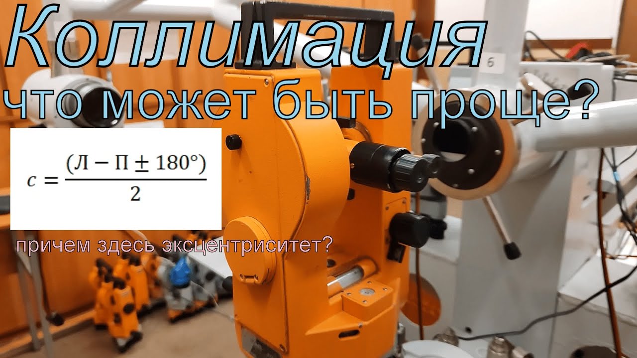 Коллимационная погрешность. Поверки и юстировки  оптико-механического теодолита 3Т5КП
