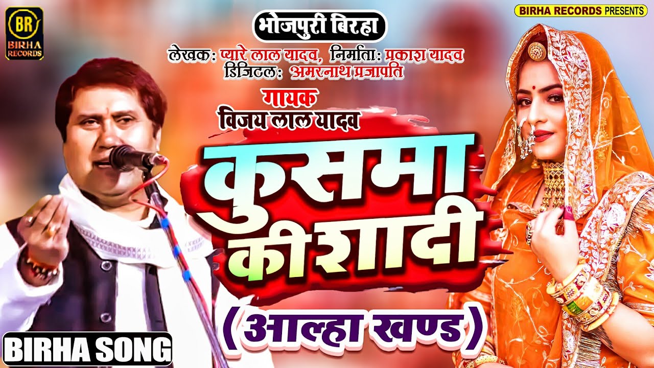 #Birha - विजय लाल का रुला देने वाला बिरहा | शानदार बिरहा | रुला देने वाला बीर रस | आल्हा खण्ड 2023