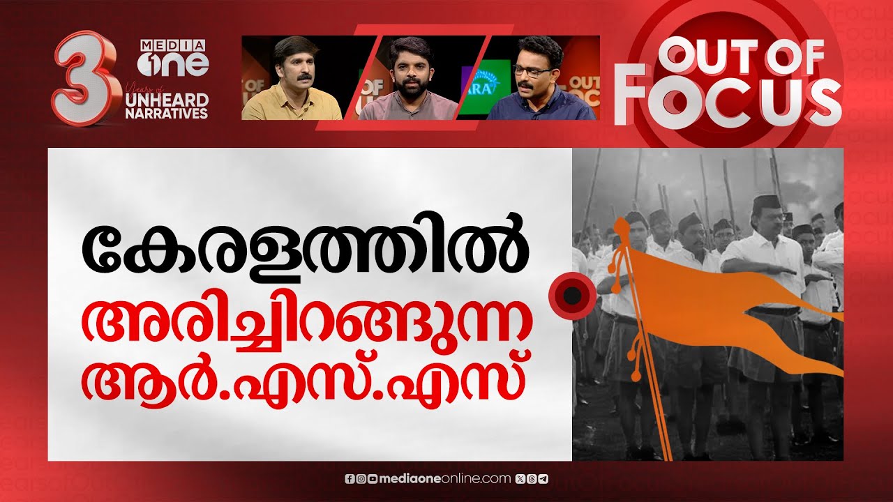കേരളത്തിലെ സംഘ ശാഖകള്‍ | Number of Sangh shakhas increased, RSS with drastic change | Out Of Focus