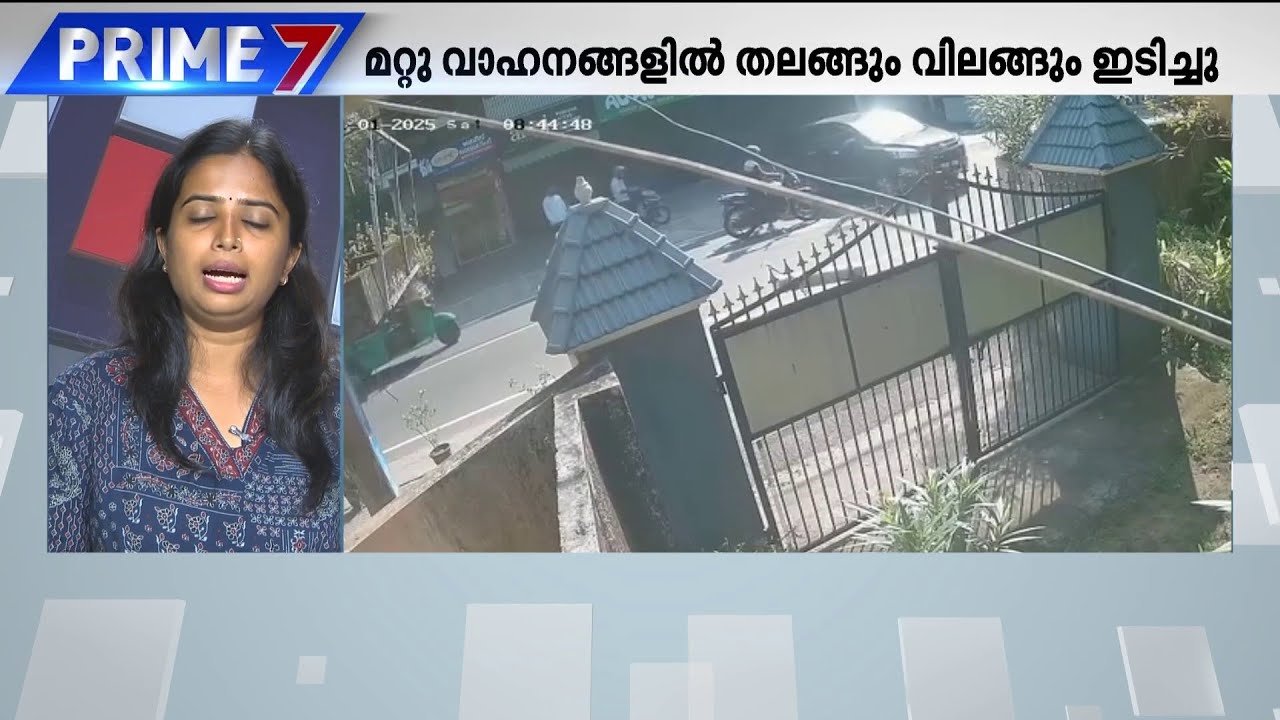 നടുറോഡില്&zwj; 16കാരന്റെ അഭ്യാസം; നിരവധിപേര്&zwj;ക്ക് പരിക്ക്, മറ്റ് വാഹനങ്ങളെയും ഇടിച്ചു | CCTV | Njarakkal